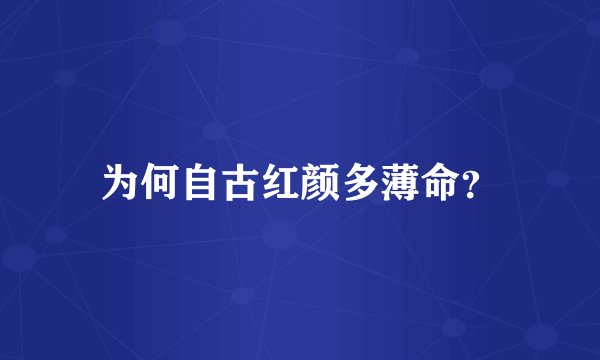 为何自古红颜多薄命？