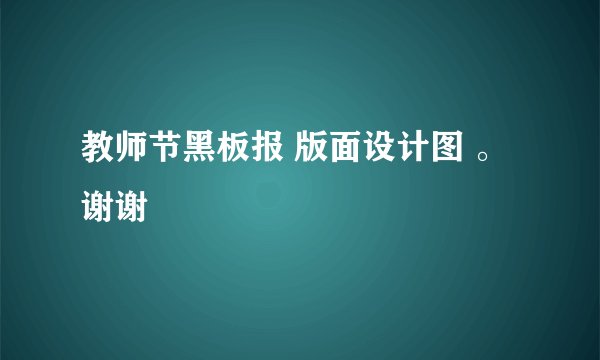 教师节黑板报 版面设计图 。 谢谢