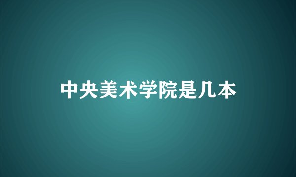 中央美术学院是几本