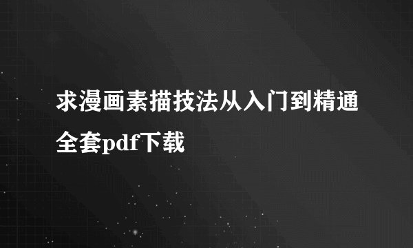 求漫画素描技法从入门到精通全套pdf下载