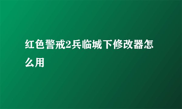 红色警戒2兵临城下修改器怎么用