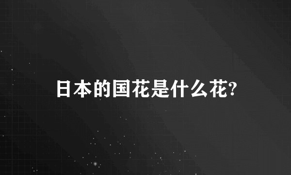 日本的国花是什么花?