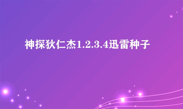 神探狄仁杰1.2.3.4迅雷种子