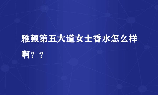 雅顿第五大道女士香水怎么样啊？？