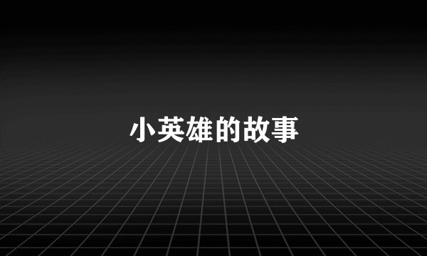 小英雄的故事