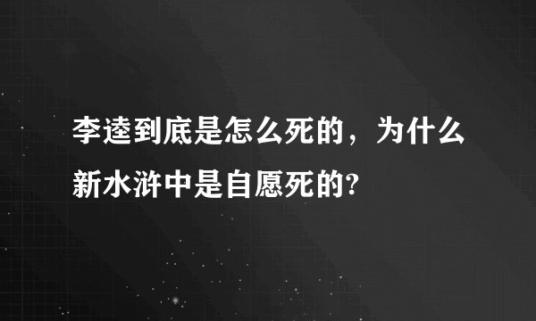 李逵到底是怎么死的，为什么新水浒中是自愿死的?