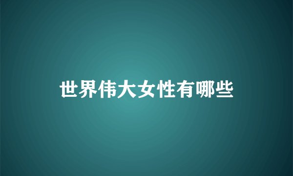 世界伟大女性有哪些
