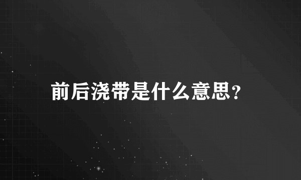 前后浇带是什么意思？