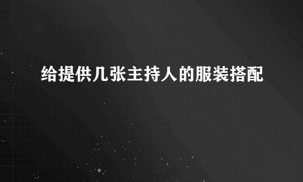 给提供几张主持人的服装搭配