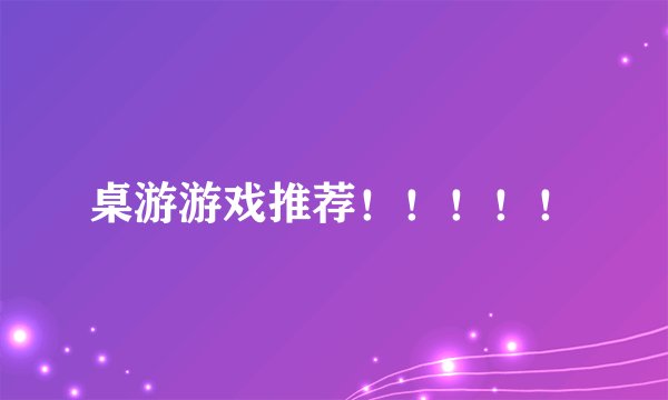 桌游游戏推荐！！！！！