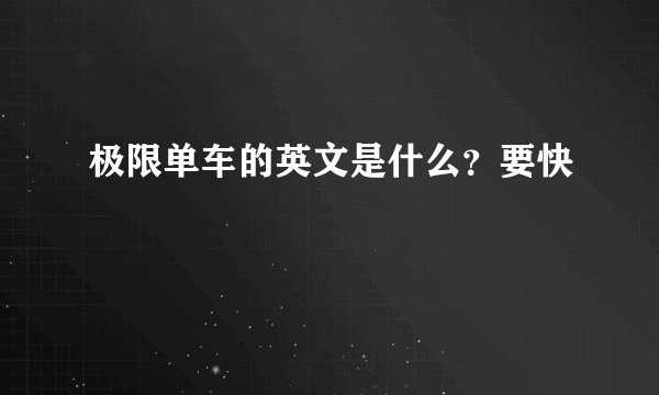 极限单车的英文是什么？要快