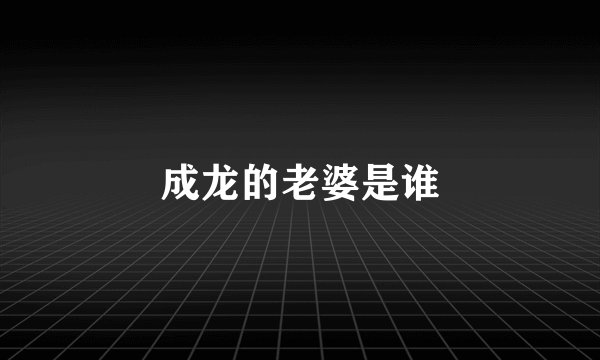 成龙的老婆是谁