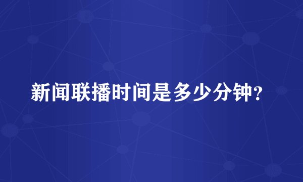 新闻联播时间是多少分钟？