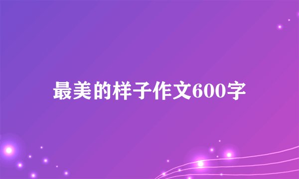 最美的样子作文600字