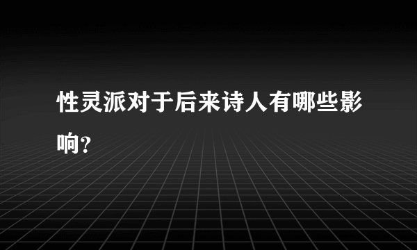 性灵派对于后来诗人有哪些影响？