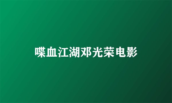 喋血江湖邓光荣电影