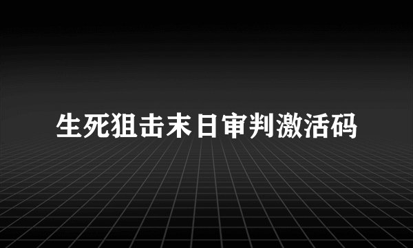 生死狙击末日审判激活码