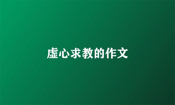 虚心求教的作文