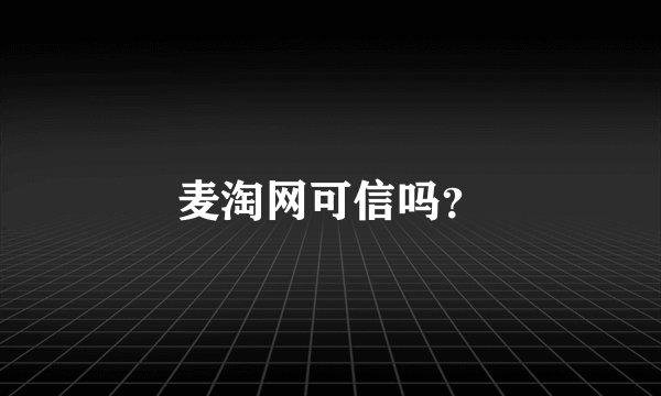 麦淘网可信吗？