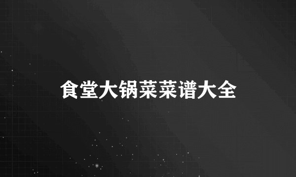 食堂大锅菜菜谱大全