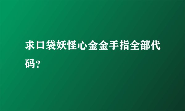 求口袋妖怪心金金手指全部代码？
