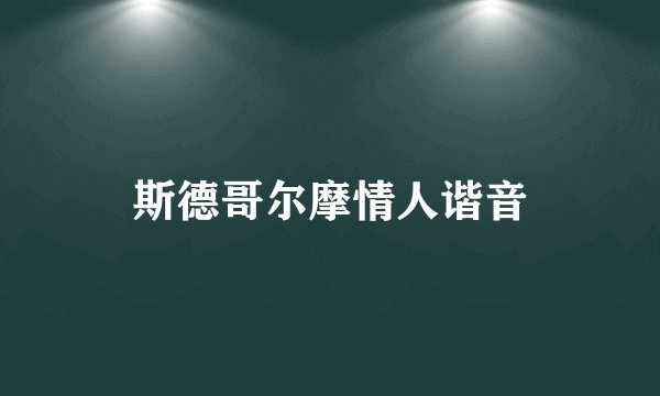 斯德哥尔摩情人谐音