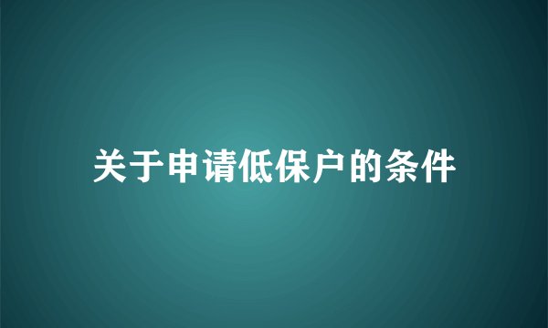 关于申请低保户的条件