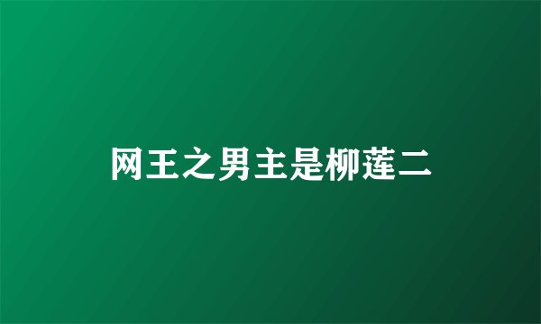 网王之男主是柳莲二