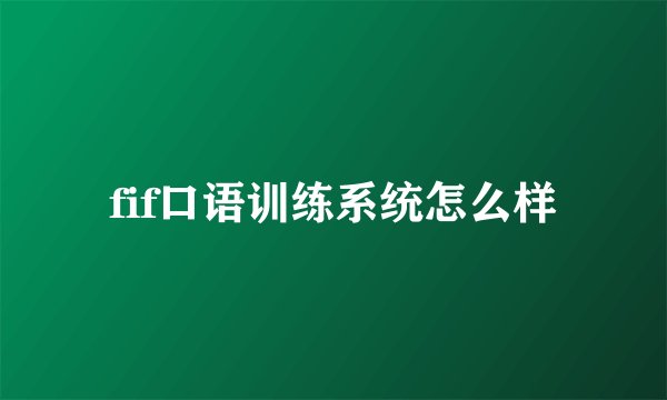 fif口语训练系统怎么样