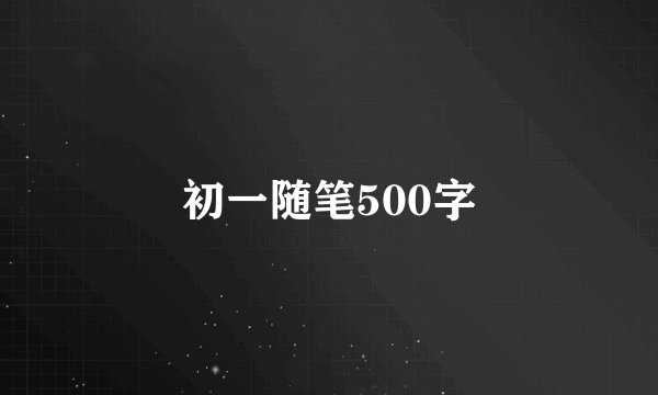 初一随笔500字