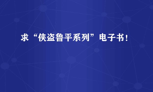 求“侠盗鲁平系列”电子书！