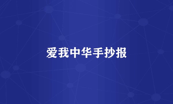 爱我中华手抄报