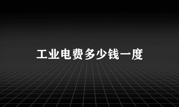 工业电费多少钱一度