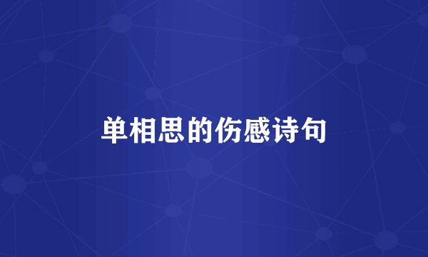 单相思的伤感诗句