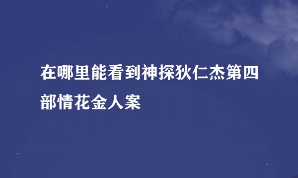 在哪里能看到神探狄仁杰第四部情花金人案