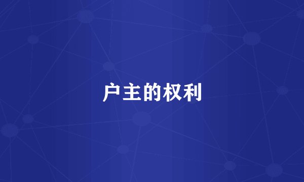户主的权利