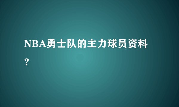 NBA勇士队的主力球员资料？