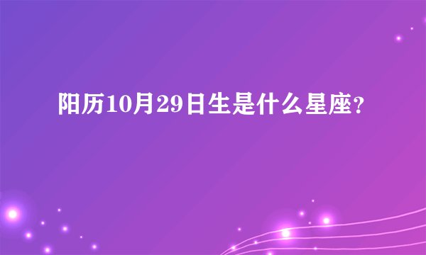 阳历10月29日生是什么星座？