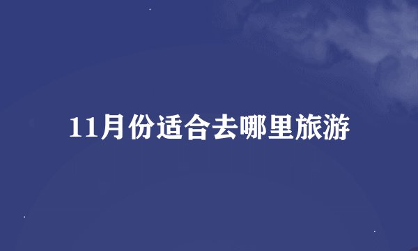 11月份适合去哪里旅游