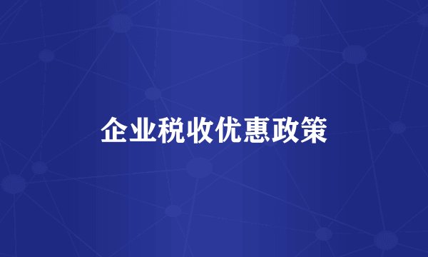 企业税收优惠政策