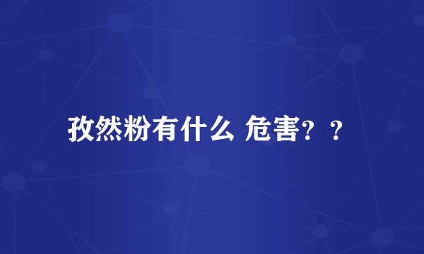 孜然粉有什么 危害？？