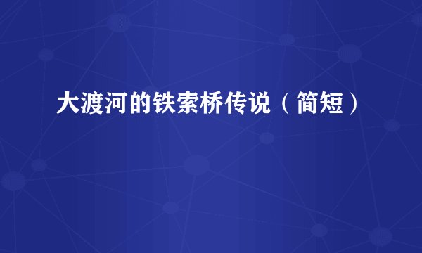 大渡河的铁索桥传说（简短）