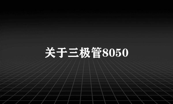 关于三极管8050