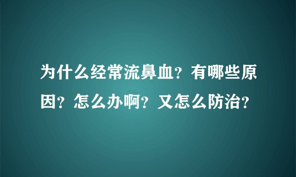 为什么经常流鼻血？有哪些原因？怎么办啊？又怎么防治？