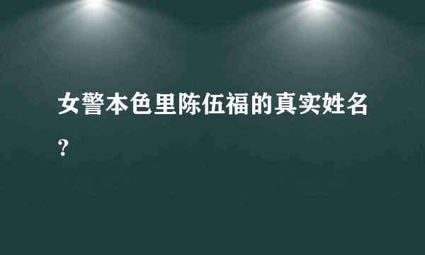 女警本色里陈伍福的真实姓名？