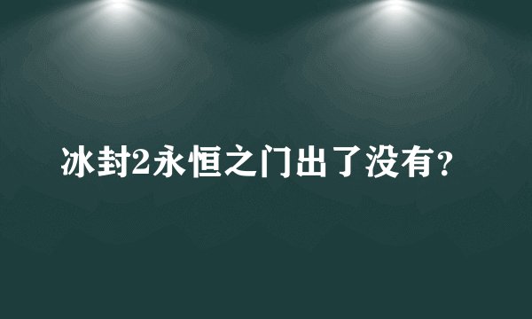 冰封2永恒之门出了没有？