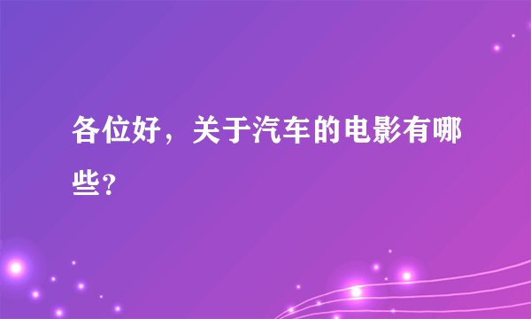 各位好，关于汽车的电影有哪些？