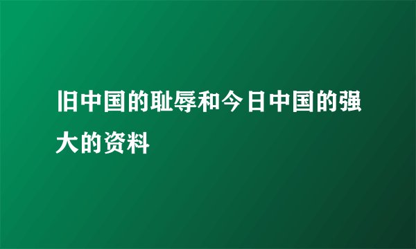 旧中国的耻辱和今日中国的强大的资料