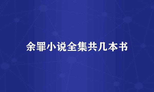 余罪小说全集共几本书