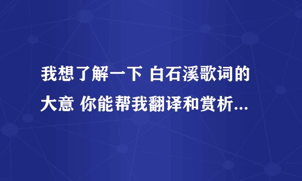 我想了解一下 白石溪歌词的大意 你能帮我翻译和赏析一下吗？